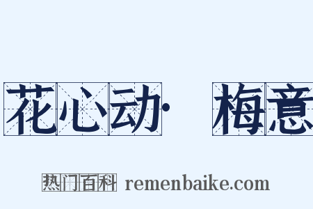 花心动·梅意是什么意思的图片